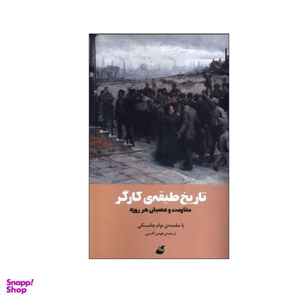 کتاب تاریخ طبقه ی کارگر اثر نوام چامسکی نشر آده