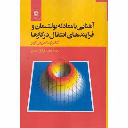 کتاب آشنایی با معادله بولستمان و فرایندهای انتقال در گازها
