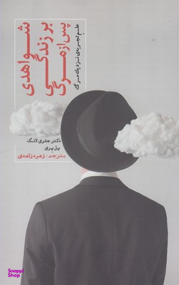 شواهدی بر زندگی پس از مرگ