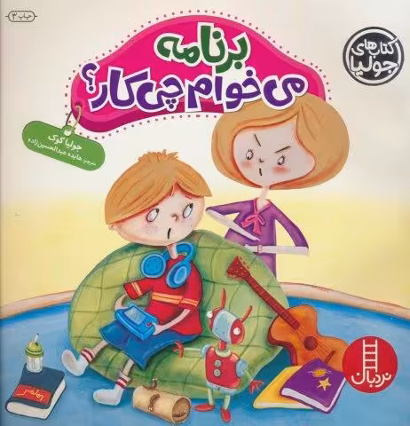 جولیا36 (برنامه می خوام چی کار؟)،(گلاسه)