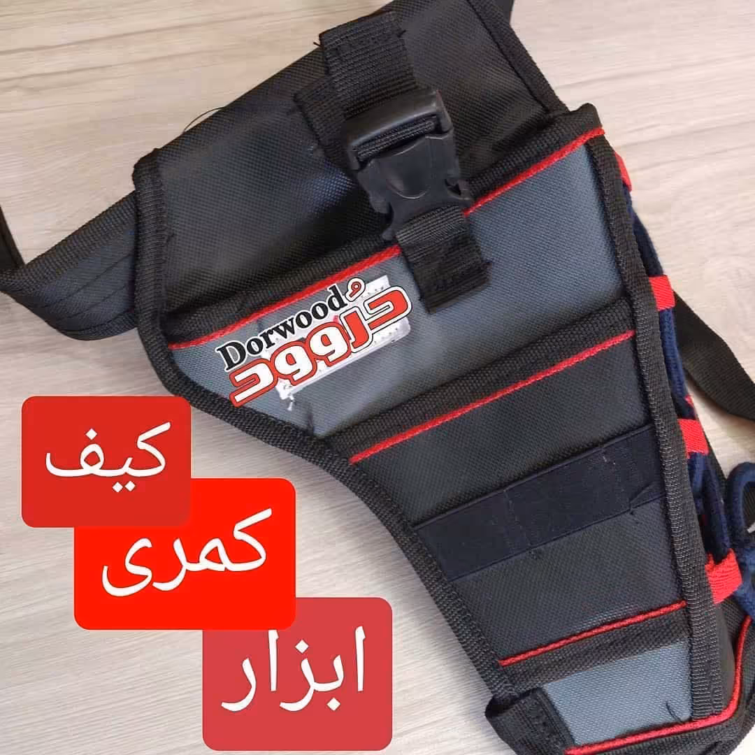 کیف کمری دریل