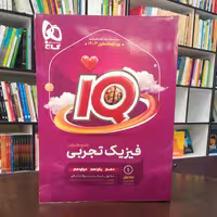 کتاب فیزیک تجربی جامع جلد اول IQ دهم یازدهم دوازدهم انتشارات گاج 