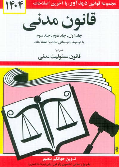 قانون مدنی 1404 (جلدهای اول،دوم و سوم با توضیحات و معانی لغات و اصطلاحات …)