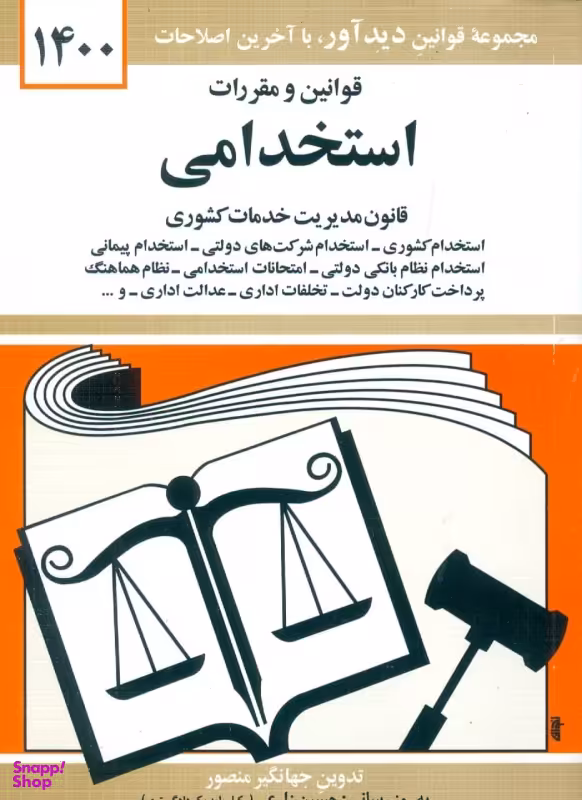 قوانین و مقررات استخدامی