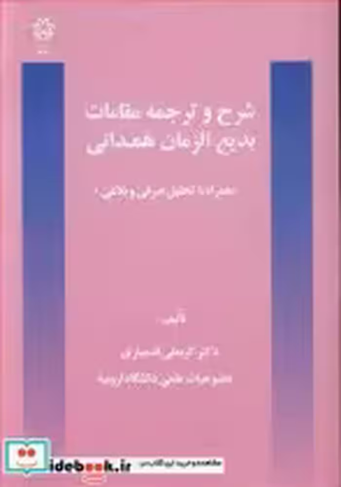 قیمت و خرید کتاب شرح و ترجمه مقامات بدیع الزمان همدانی | ایده بوک