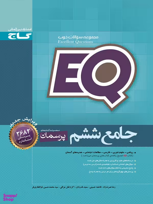 کتاب جامع ششم سری EQ انتشارات بین المللی گاج