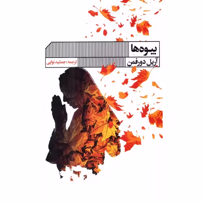 کتاب بیوه ها اثر آریل دورفمن نشر گویا