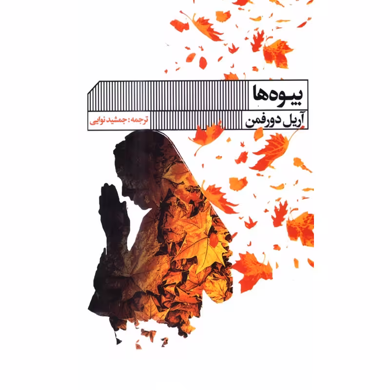 کتاب بیوه ها اثر آریل دورفمن نشر گویا