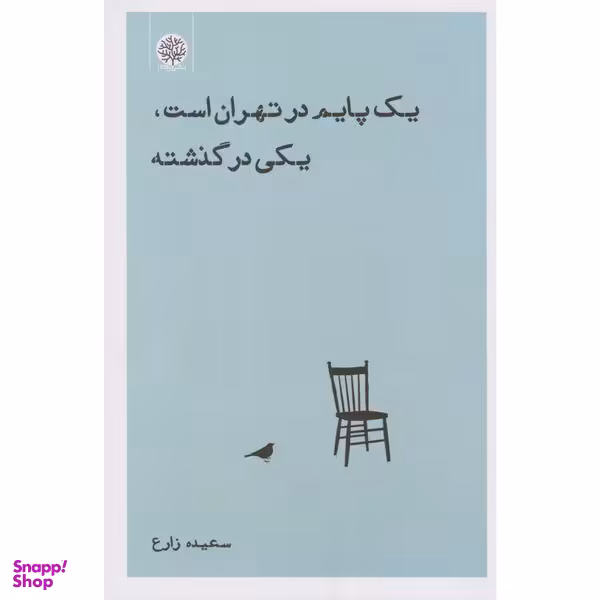 کتاب يک پايم در تهران است يكی در گذشته اثر سعيده زارع انتشارات ايجاز