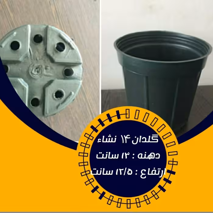 گلدان پلاستیکی سیاه سایز 14 پک 1000 عددی با کیفیت 