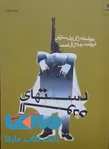 دستهای آلوده نشر کوله پشتی