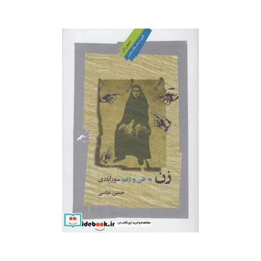 کتاب زن به ظن و زعم