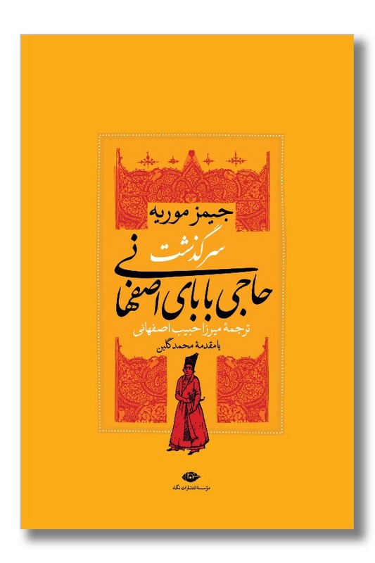 کتاب سرگذشت حاجی بابای اصفهانی