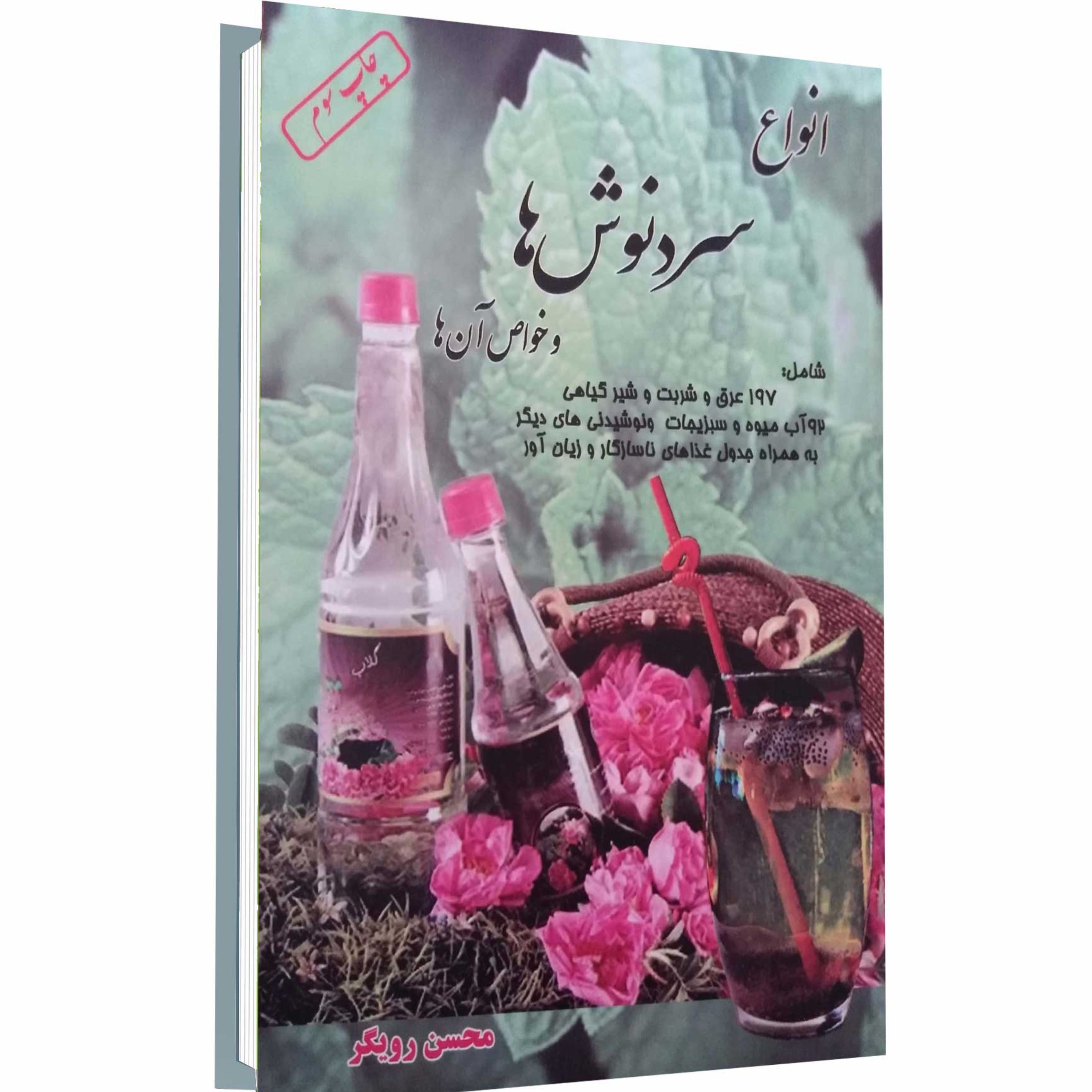 کتاب انواع سردنوش ها