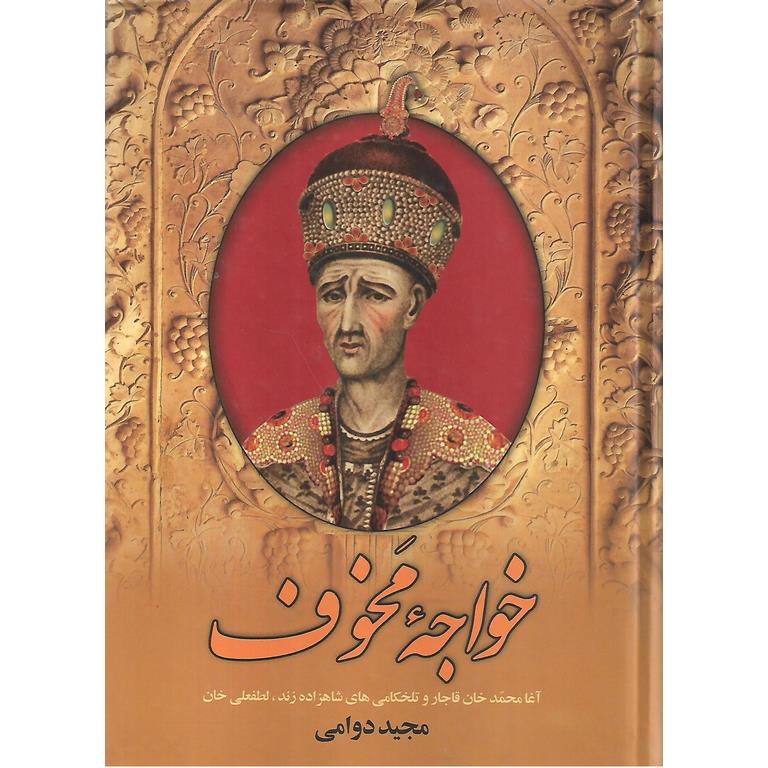 خواجه مخوف