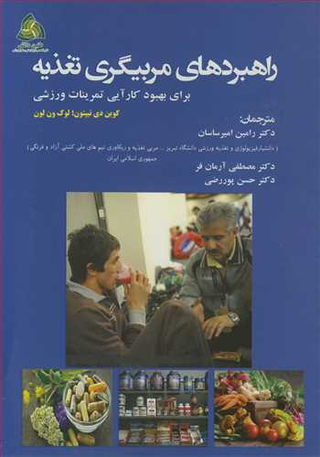 کتاب راهبردهای مربیگری تغذیه برای بهبود کارآیی تمرینات ورزشی