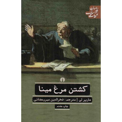 کشتن مرغ مینا - ادبیات کلاسیک جهان: ادبیات 33 (داستان آمریکایی)