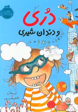 کتاب دری و دندان شیری اثر ابی هنلن ترجمه شبنم حیدری پور