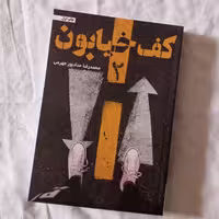 کف خیابون 2 نوشته ی محمدرضا حدادپور جهرمی از انتشارات حداد