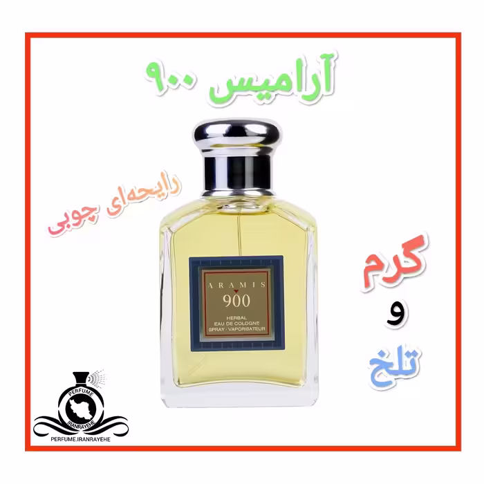 عطر ادکلن ارامیس 900 درجه1 (عطر ایران رایحه)