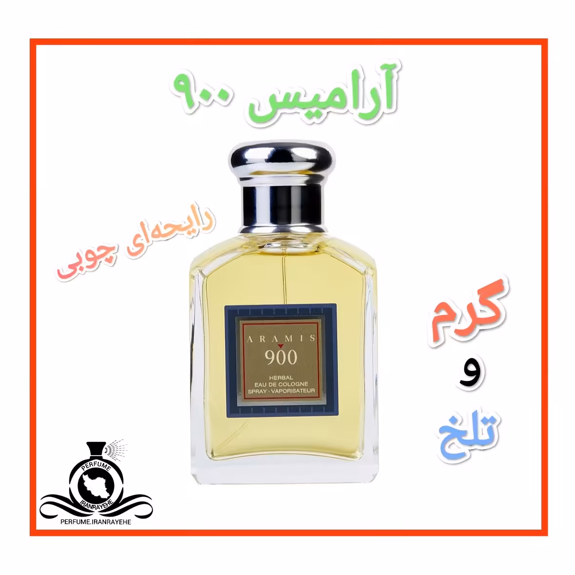 عطر ادکلن ارامیس 900 درجه1 (عطر ایران رایحه)