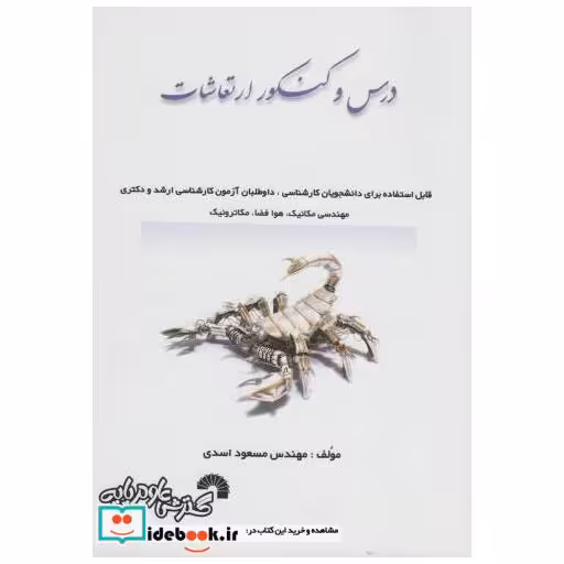 کتاب درس و کنکور ارتعاشات (کارشناسی ارشد) اثر مسعود اسدی