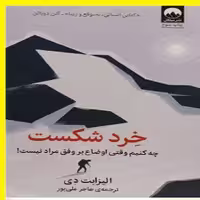 خرد شکست درباره نقش شکست در درک و رسیدن به پیروزی اثر الیزابت دی نشر ملیکان