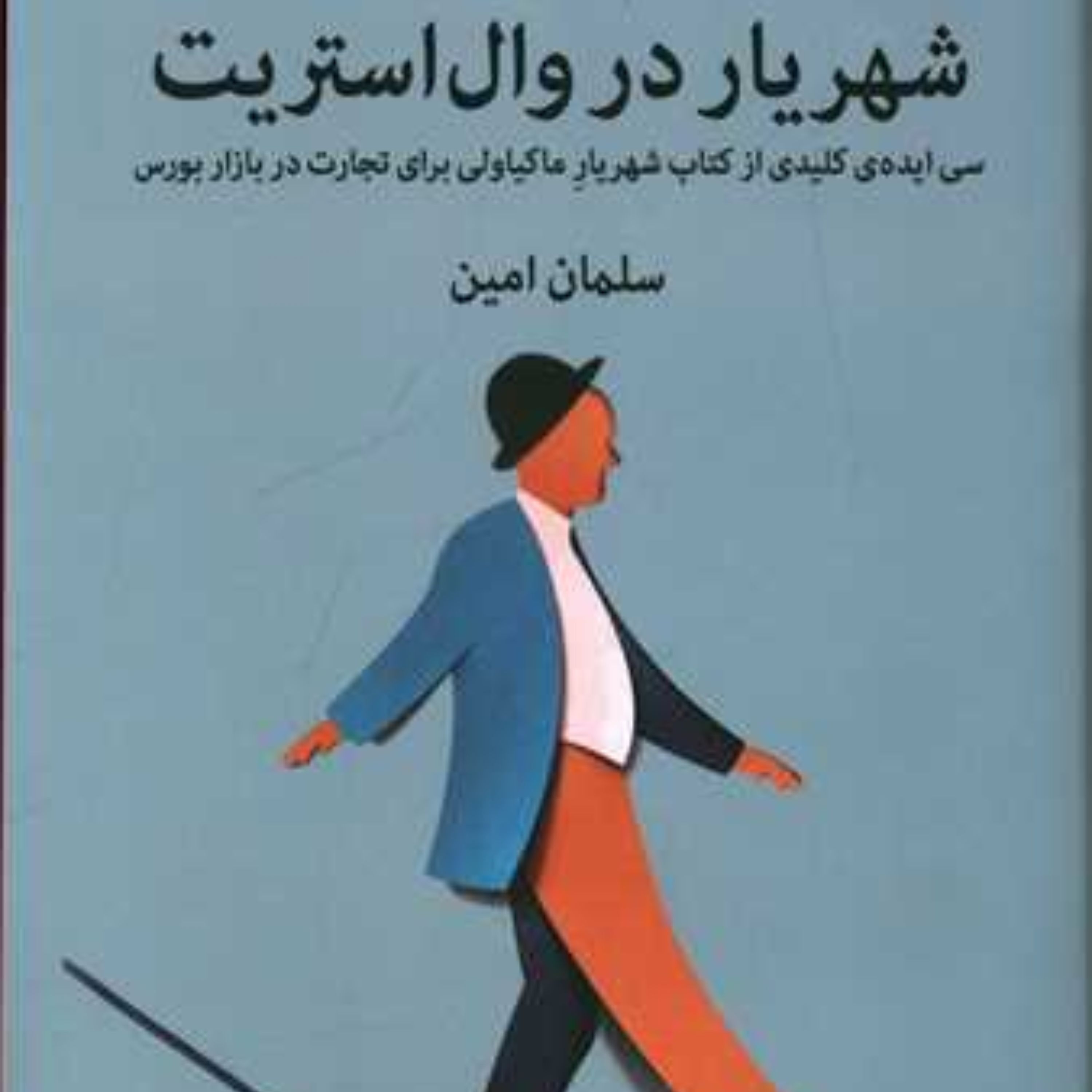 شهریار در وال استریت