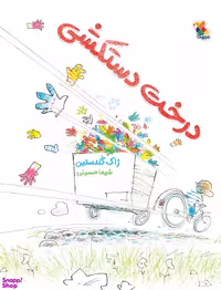 کتاب درخت دستکشی اثر ژاک گلدستین انتشارات میچکا