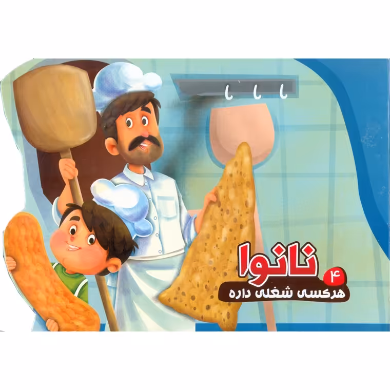 هرکسی شغلی داره 4: نانوا