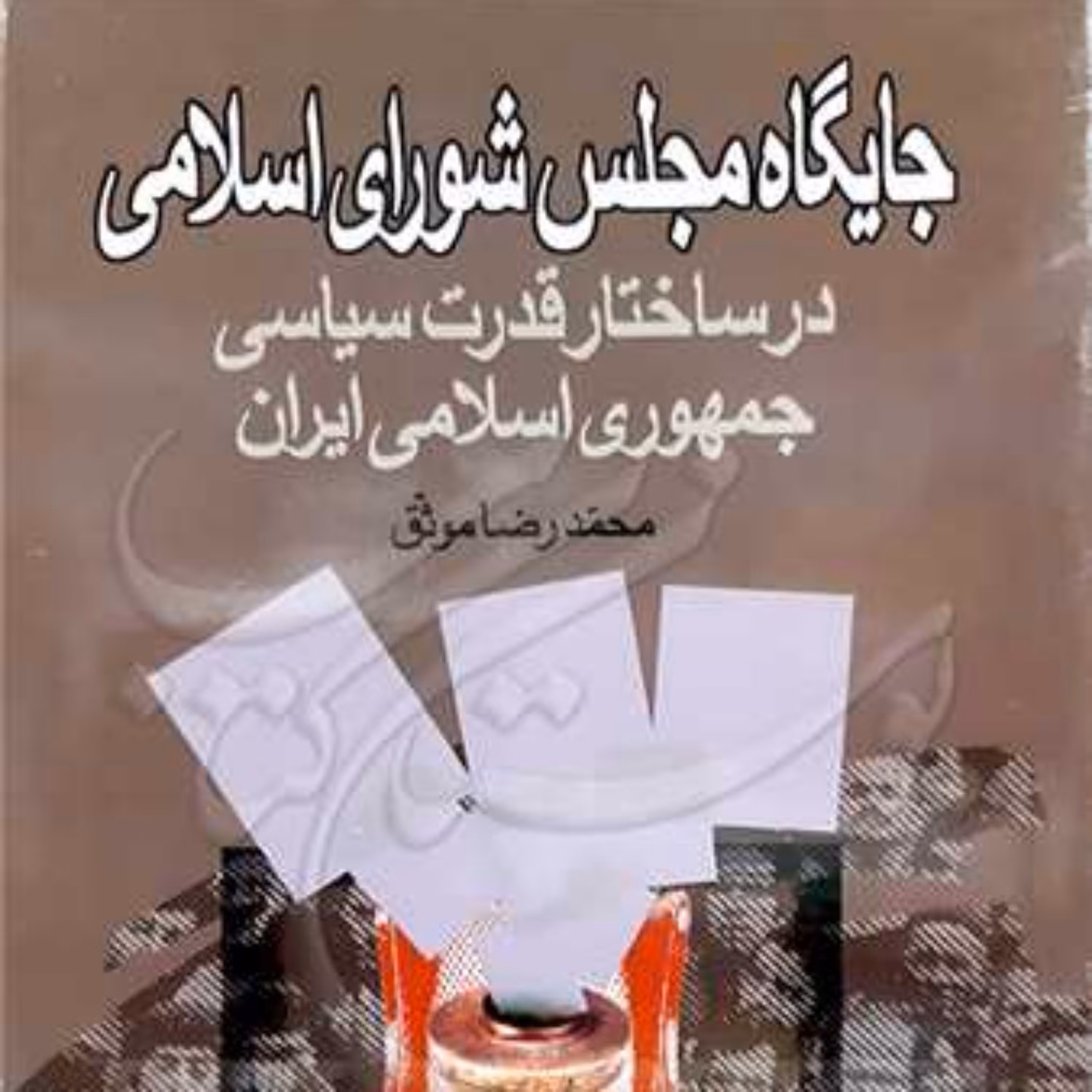 کتاب جایگاه مجلس شورای اسلامی در ساختار قدرت سیاسی جمهوری  ناشر انتشارات بوستان