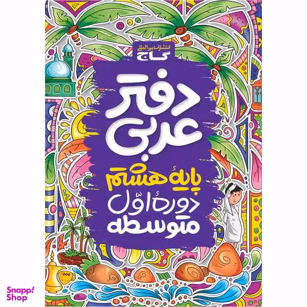 کتاب دفتر عربی هشتم اثر جمعی از نویسندگان انتشارات بین المللی گاج