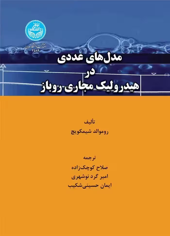 کتاب مدل های عددی در هیدرولیک مجاری روباز
