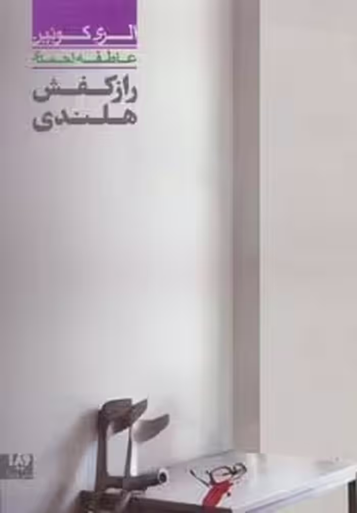 کتاب راز کفش هلندی 4 اثر الری کوئین ترجمه عاطفه احمدی