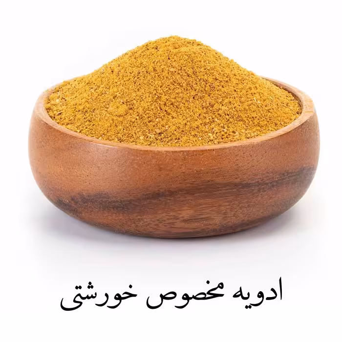 ادویه خورشتی یک کیلویی اعلاء فرهمند 