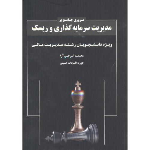 کتاب مروری جامع بر مدیریت سرمایه گذاری و ریسک