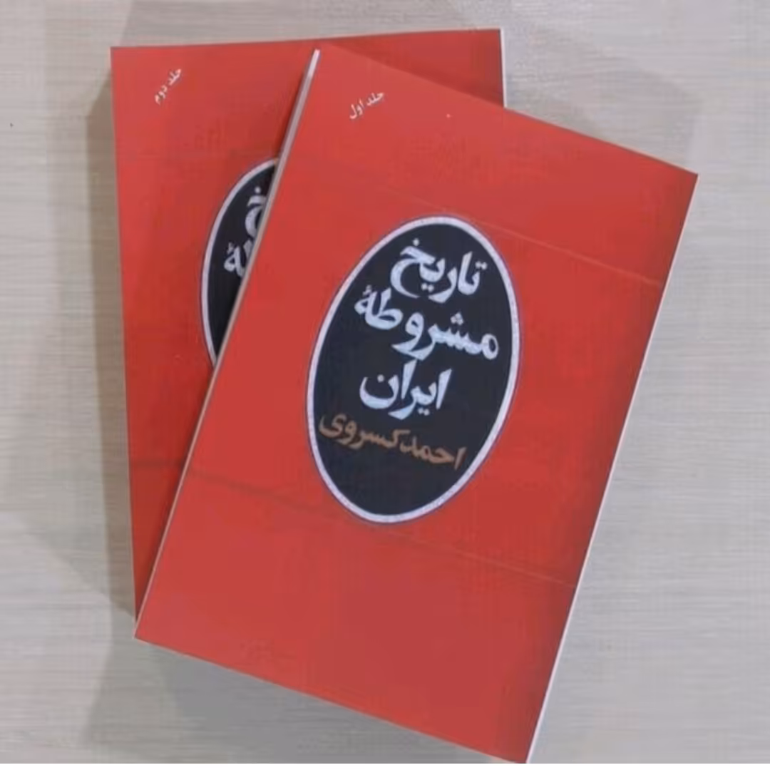 کتاب تاریخ مشروطه دو جلدی