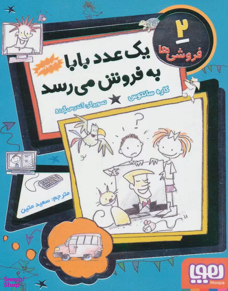 کتاب فروشی ها 2 (یک عدد بابا به فروش می رسد) اثر کاره سانتوس انتشارات هوپا