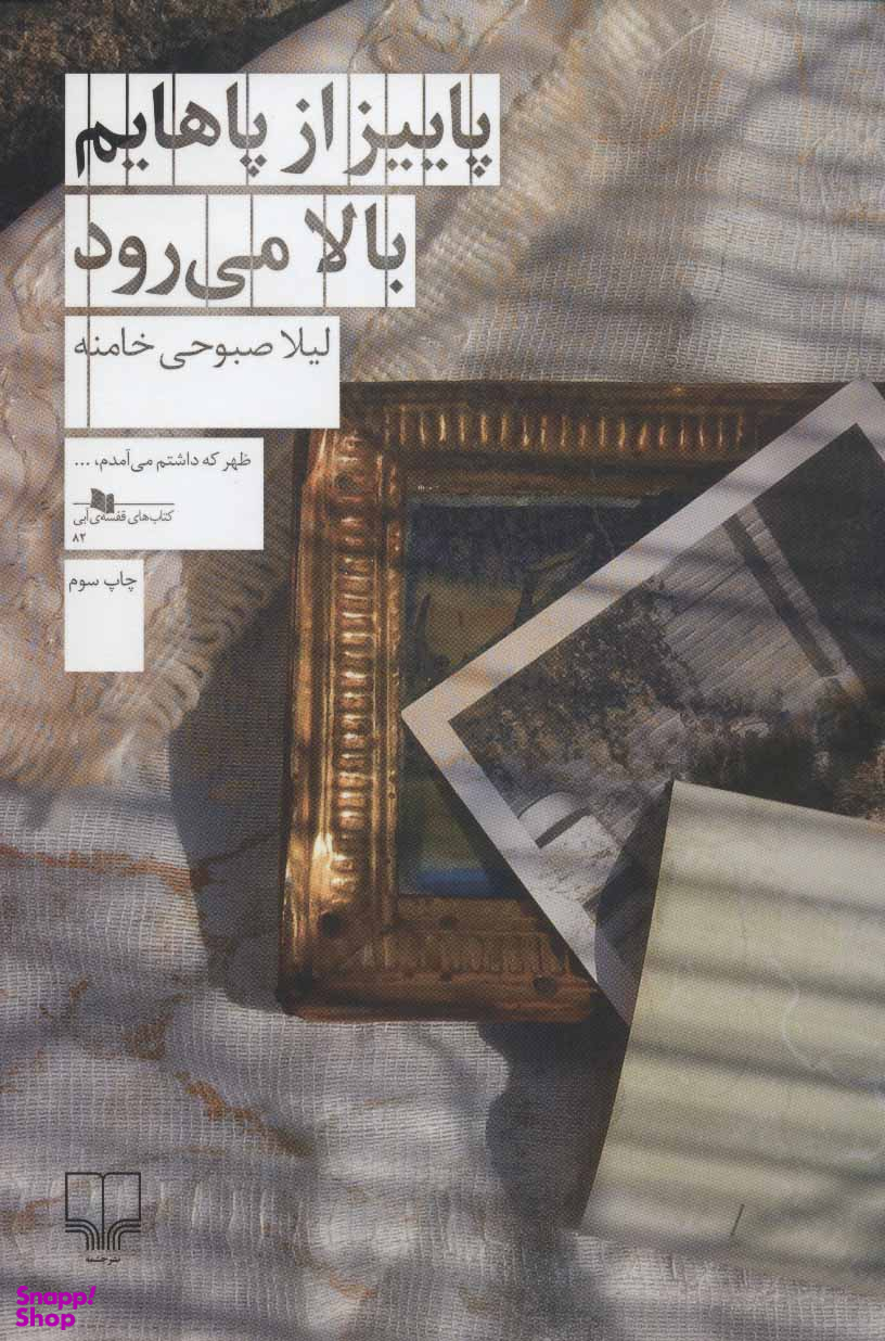 پاییز از پاهایم بالا می رود (کتاب های قفسه ی آبی82)