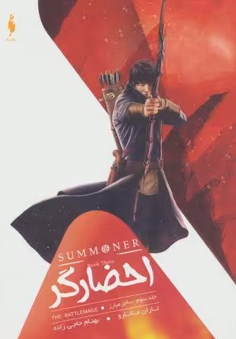 احضارگر 3 (ساحر مبارز)