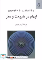 قیمت و خرید کتاب ایهام در طبیعت و هنر اثر ر.ل.گریگوری و ا.ه.گومبریچ | ایده بوک