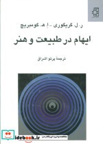 قیمت و خرید کتاب ایهام در طبیعت و هنر اثر رلگریگوری و اهگومبریچ | ایده بوک