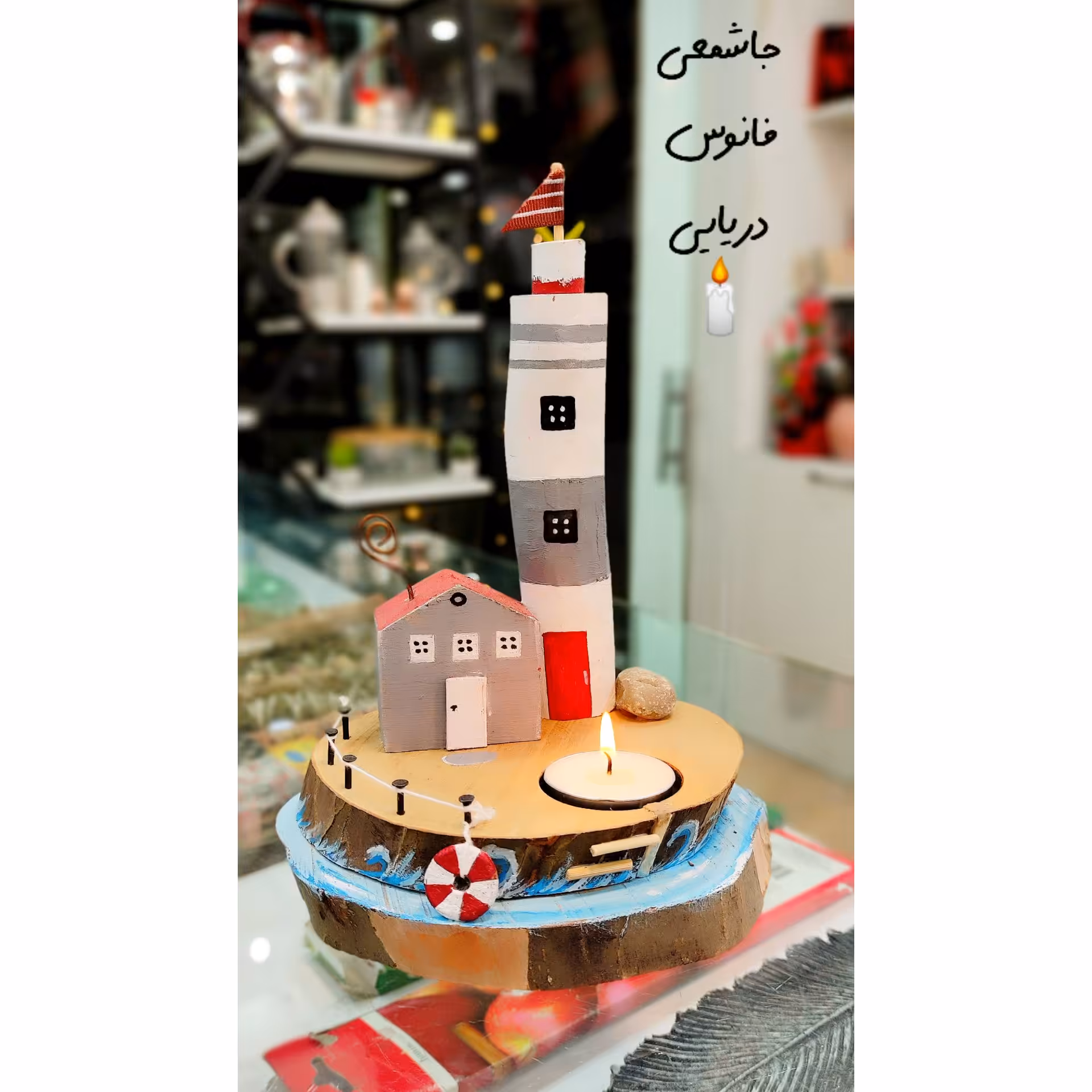 جاشمعی فانوس دریایی