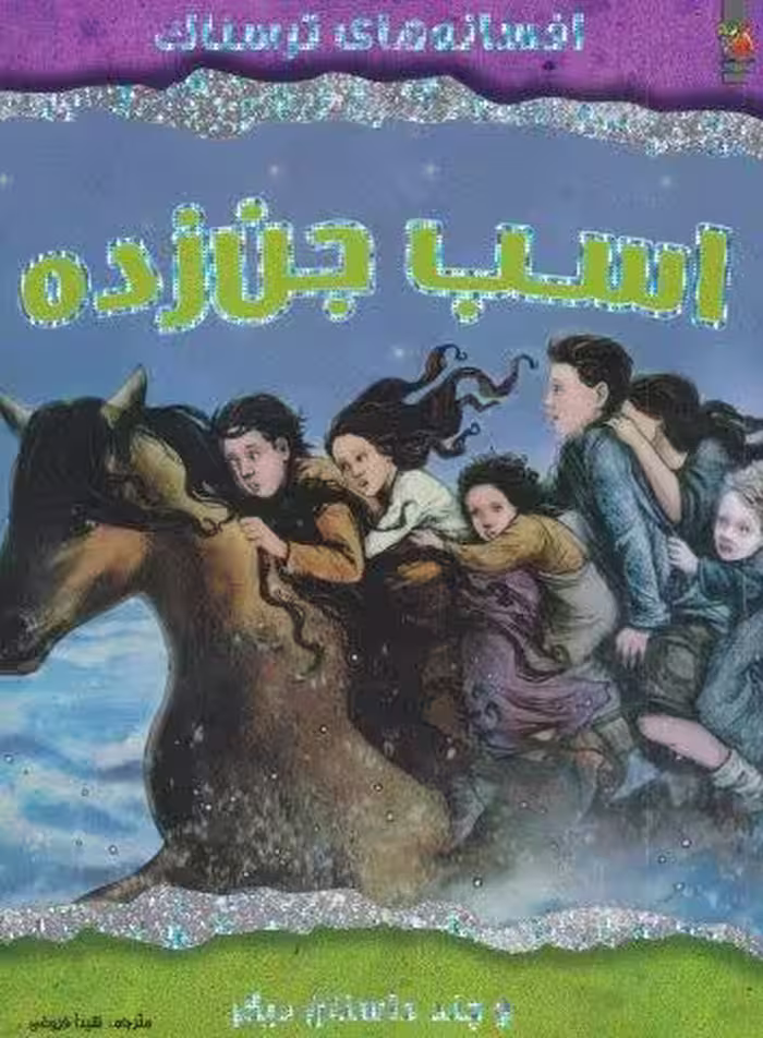 اسب جن زده و چند داستان دیگر (افسانه های ترسناک)