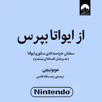 از ایواتا بپرس: سخنان خردمندانه‎ی ساتورو ایواتا  مدیرعامل افسانه‎ای نینتندو  از انتشارات ملیکان

