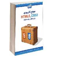 مرجع کاربردی HTML5 و CSS3 برای طراحی وب‌ سایت نشر دانشگاهی کیان (13452)