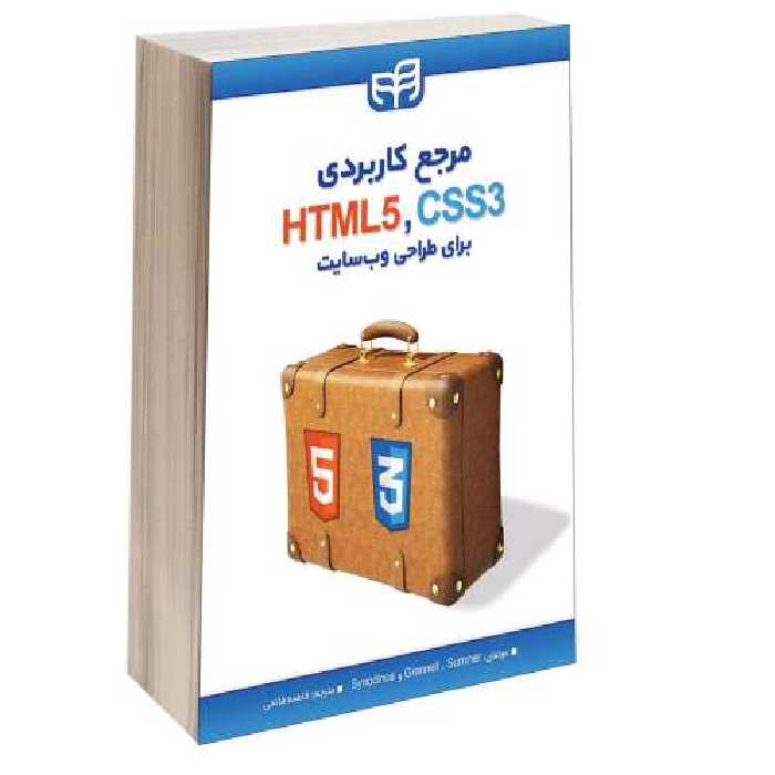 مرجع کاربردی HTML5 و CSS3 برای طراحی وب‌ سایت نشر دانشگاهی کیان (13452)
