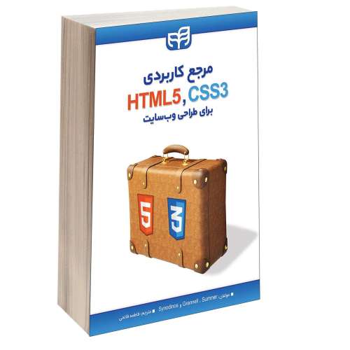 مرجع کاربردی HTML5 و CSS3 برای طراحی وب‌ سایت نشر دانشگاهی کیان (13452)
