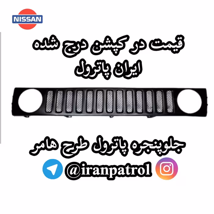 جلو پنجره پاترول طرح هامر جلو پنجره نیسان جلوپنجره پاترول 2در جلو پنجره پاترول چهاردر