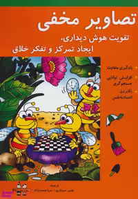 کتاب تصاویر مخفی اثر بهمن سرداری انتشارات آرمان رشد